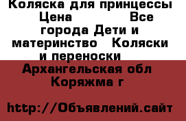 Коляска для принцессы. › Цена ­ 17 000 - Все города Дети и материнство » Коляски и переноски   . Архангельская обл.,Коряжма г.